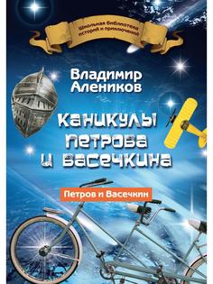 Каникулы Петрова и Васечкина Рипол Классик