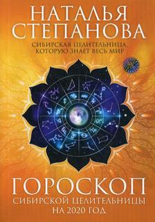 Книга Гороскоп сибирской целительницы на 2020 год Рипол Классик