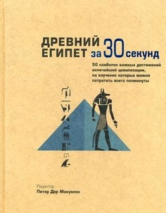 Книга Древний Египет за 30 секунд. 50 наиболее важных достижений величайшей цивилизации... Рипол Классик