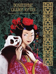 Волшебные Сказки китая Рипол Классик