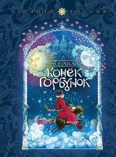 Конёк-Горбунок Рипол Классик