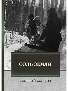 Книга Соль земли: исторический роман Rugram