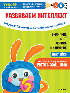 Тэнсай. Развиваем интеллект. 5-6 лет ПИТЕР