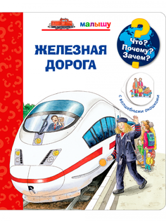 Книга Что? Почему? Зачем? Малышу. Железная дорога (с волшебными окошками) Издательство "Омега"