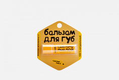 Бальзам для губ СДЕЛАНОПЧЕЛОЙ