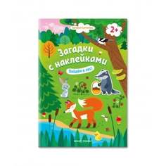 Книга с наклейками "Пойдем в лес" Феникс-Премьер