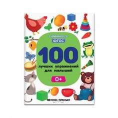 Книга "100 лучших упражнений для малышей 0+" Феникс-Премьер