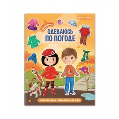 Книга с наклейками "Одеваюсь по погоде" Феникс-Премьер