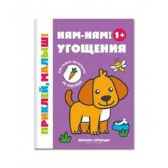 Книга с наклейками "Ням ням Угощения" Феникс-Премье