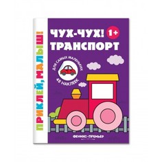 Книга с наклейками "Чух чух Транспорт" Феникс-Премьер