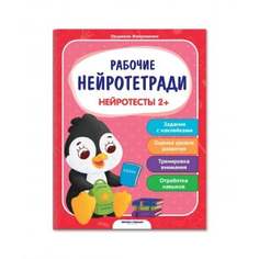 Книга с наклейками "Нейротесты 2+" Феникс-Премьер
