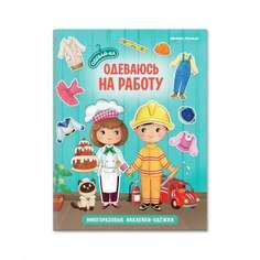 Книга с наклейками "Одеваюсь на работу" Феникс-Премьер