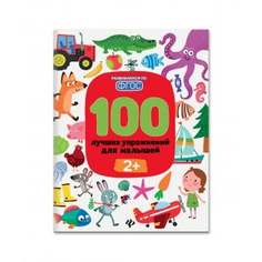 Книга "100 лучших упражнений для малышей 2+" Феникс-Премьер