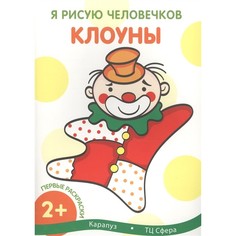 Раскраска ТЦ Сфера Я рисую человечков. Первые раскраски. Клоуны (для детей от 2 лет)