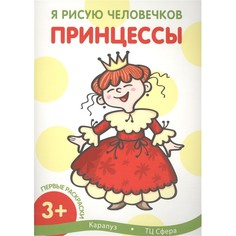 Раскраска ТЦ Сфера Я рисую человечков. Первые раскраски. Принцессы (для детей от 2 лет)