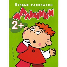 Раскраска ТЦ Сфера Я рисую человечков. Первые раскраски. Мальчики (для детей от 2 лет)