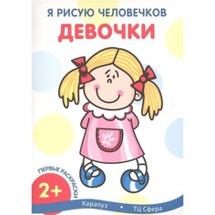 Раскраска ТЦ Сфера Я рисую человечков. Первые раскраски. Девочки (для детей от 2 лет)