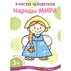 Раскраска ТЦ Сфера Я рисую человечков. Первые раскраски. Народы мира (для детей от 2 лет)