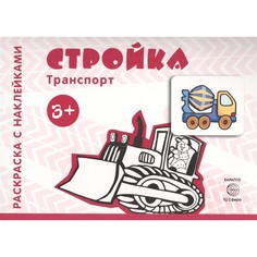 Раскраска ТЦ Сфера Раскраска с наклейками. Транспорт. Стройка (для детей от 3-х лет)