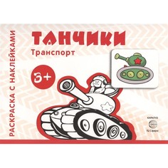 Раскраска ТЦ Сфера Раскраска с наклейками. Транспорт. Танчики (для детей от 3-х лет)