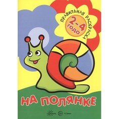 Раскраска ТЦ Сфера Правильная раскраска. На полянке (для детей 2-4 лет)