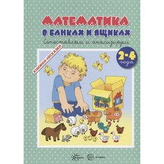 Книга ТЦ Сфера Книжки-несказки. Математика в банках и ящиках