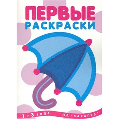 Раскраска ТЦ Сфера Первые раскраски. Зонтик (для детей от 1 года)