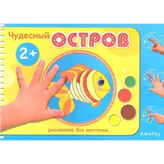 Альбом ТЦ Сфера Рисование без кисточки. Чудесный остров. Для рисования пальчиковыми красками, для детей 2-4 лет