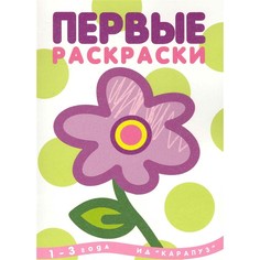 Раскраска ТЦ Сфера Первые раскраски. Цветок (для детей от 1 года)