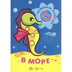 Раскраска ТЦ Сфера Правильная раскраска. В море (для детей 2-4 лет)