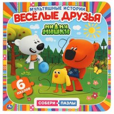 Книжка с пазлами Умка Веселые друзья, Ми-ми-мишки, (6 пазлов в виде цепочки на страницах) (978-5-506-04780-3)