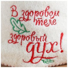 Шапка для бани Добропаровъ с отворотом, "В здоровом теле, здоровый дух" с вышивкой, белая, войлок