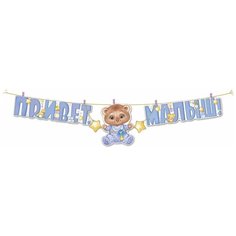 Гирлянда с прищепками "Привет, малыш!" Империя поздравлений