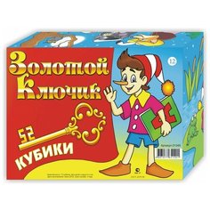 Кубики для детей "Золотой ключик" 12 штук (пластик) Гелий