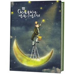 Еженочник. Сказки на ночь. Маляр на стремянке КОНТЭНТ