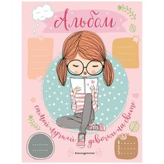Смэшбук ЭКСМО Альбом самой лучшей девочки на свете 210x280, 48 листов