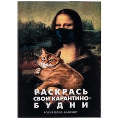 ArtFox Блокнот раскраска "Раскрась свои карантино-будни", 12 листов, черный
