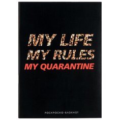 ArtFox Блокнот раскраска My Life My Rules My Quarantine, 12 листов, черный