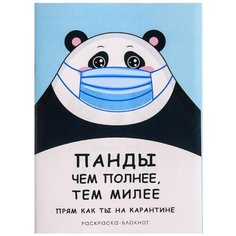 ArtFox Блокнот раскраска "Панды чем полнее, тем милее. Прям как ты на карантине", 12 листов, голубой