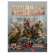 Дневник школьный Альт А5 (170 х 220 мм) "солдаты победы"