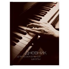 Дневники для музыкальных школ "ВИД-01" Альт