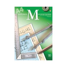 Миллиметровая бумага формат А4 10 листов Альт