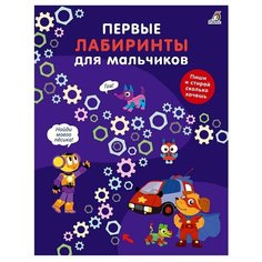 Первые лабиринты для мальчиков Робинс