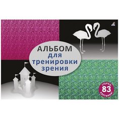 Самарин Н., Митченко Ю. "Альбом для тренировки зрения" Робинс
