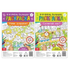 Раскраски Буква-ленд Гиганты, "Учим буквы и цифры", 2 штуки