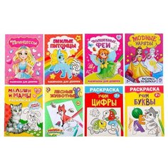 Раскраски Буква-ленд "Для девочек", 8 штук по 12 страниц