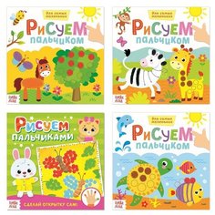 Пальчиковые раскраски Буква-ленд "Рисуем пальчиками", 4 штуки по 16 страниц (4330581)