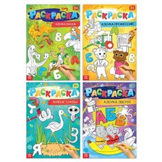 Раскраски Буква-ленд "Веселая азбука", 4 штуки по 16 страниц, А4