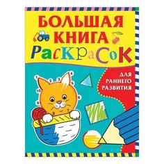 Книжка-раскраска А4, 64 л. "Большая книга раскрасок для раннего развития", Росмэн, 37040