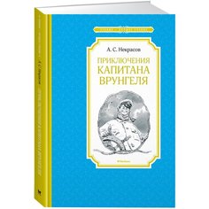 Некрасов А. "Приключения капитана Врунгеля" Machaon